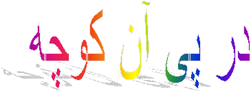 در پی آن کوچه 