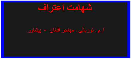 Textfeld: شهامت اعتراف

ا. م . توريالي . مهاجر افغان -  پيشاور
